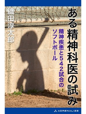 cover image of ある精神科医の試み　精神疾患と542試合のソフトボール